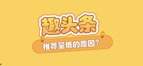 头条作品推荐量低的原因,头条作品为何难以吸引关注？